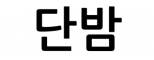 단밤