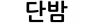 단밤