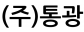 (주)통광