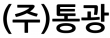(주)통광