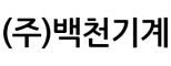 (주)백천기계