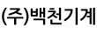 ㈜백천기계