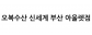 오복수산 신세계 부산 아울렛점