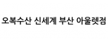 오복수산 신세계 부산 아울렛점