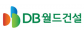 (주)디비월드건설