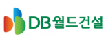 (주)디비월드건설