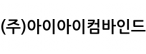 (주)아이아이컴바인드