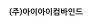 (주)아이아이컴바인드