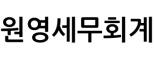 원영세무회계