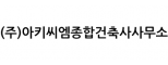 (주)아키씨엠종합건축사사무소