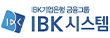 ㈜IBK시스템