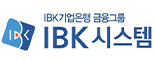 ㈜IBK시스템