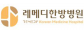 레메디(Remedy)한방병원