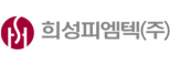 희성피엠텍㈜