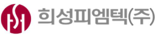 희성피엠텍㈜