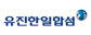 유진한일합섬(주)