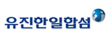유진한일합섬(주)