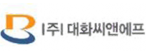 ㈜대화씨앤에프