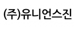 (주)유니언스진