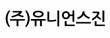 (주)유니언스진