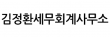 김정환세무회계사무소