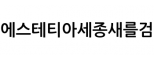에스테티아세종새를검