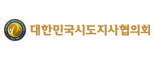 대한민국시도지사협의회