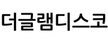 (주)더글램디스코