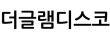 더글램디스코