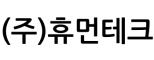 (주)휴먼테크