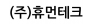 (주)휴먼테크