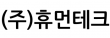 (주)휴먼테크