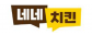 혜인식품㈜ 네네치킨