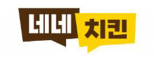 혜인식품㈜ 네네치킨
