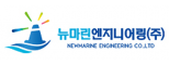 뉴마린엔지니어링(주)