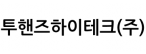 투핸즈하이테크(주)