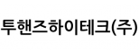 투핸즈하이테크(주)