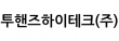 투핸즈하이테크(주)