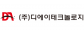 (주)디에이테크놀로지