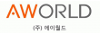 (주)에이월드