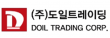(주)도일트레이딩