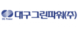 대구그린파워㈜