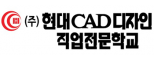 현대CAD디자인직업전문학교