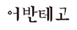 (주)어반테고