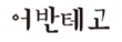 (주)어반테고