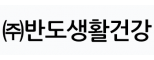 (주) 반도생활건강
