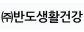 (주) 반도생활건강