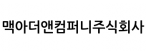 맥아더앤컴퍼니(주)