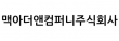 맥아더앤컴퍼니주식회사
