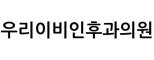 우리이비인후과의원